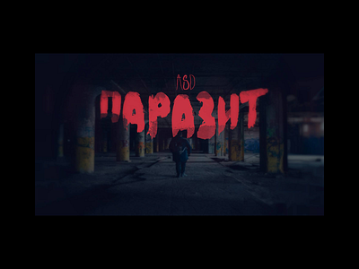 "Паразит" cover art design and typography design graphic design illustration typography