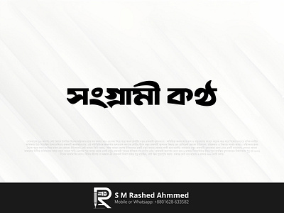 Bangla Newspaper Typography logo design 'সংগ্রামী কণ্ঠ' bangla bangla logo bangla logo design bangla newspaper logo best logo branding design graphic design logo logo design logo made modern newspaper logo news logo newspaper lettering logo newspaper unique logo paper logo rashed logo typography typography logo vector