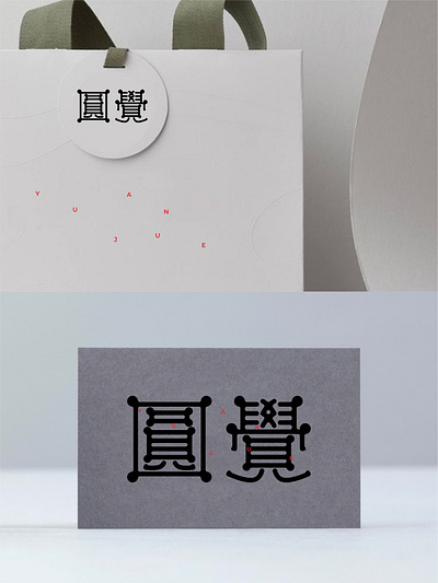 我要设计1000个商标-0178-圓覺 branding design font designer icon logo type typography