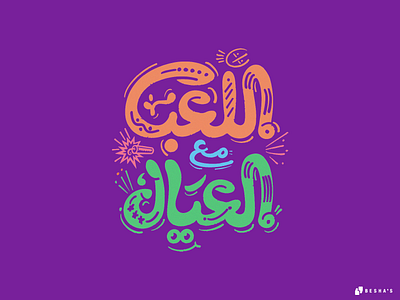 Kids arabic arabic typography branding design graphic design hand hand lettering illustration kids lettering logo movie typography ux vector