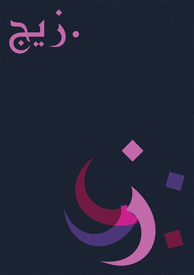 .زيج adobe alphabet arabic arbstract art blue branding calligraphy colors concept design dribbble future graphic design illustration pink poster type typography ui