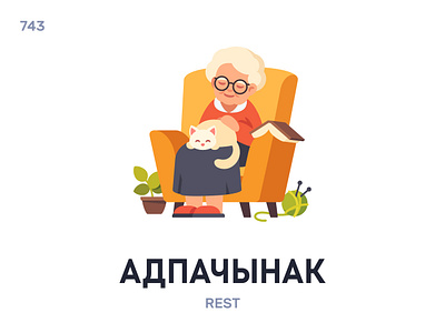 Адпачы́нак / Rest belarus belarusian language daily flat icon illustration vector word