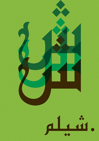 .شيلم abstract alphabet arabic art calligraphy colors concept design dribbble effect future graphic design green illustration layout poster posters swiss type typography