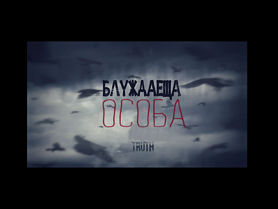 "Блуждаеща особа" cover art design design graphic design illustration logo