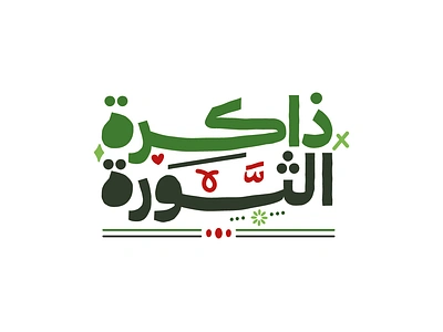 Memory of the Syrian Revolution arabic logo calligraphic logos typographic