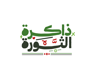 Memory of the Syrian Revolution arabic logo calligraphic logos typographic