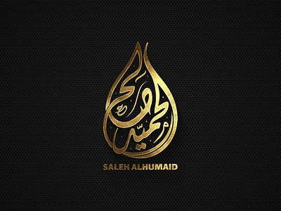 شعار بالخط الديواني على هيئة قطرة ماء من تنفيذ متجر مخطوطات calligraphic design illustration logo typography vector