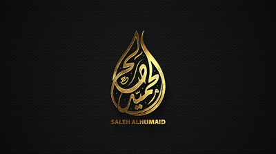 شعار بالخط الديواني على هيئة قطرة ماء من تنفيذ متجر مخطوطات calligraphic design illustration logo typography vector