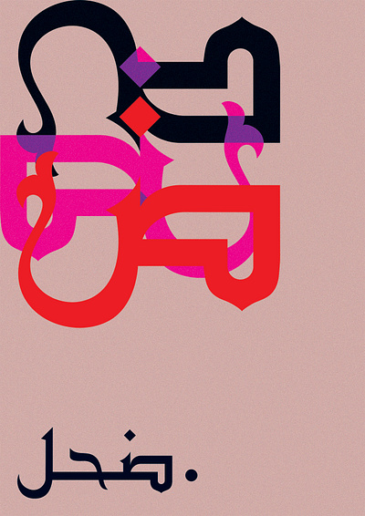 .ضحل abstract arabic art calligraphy colors concept design dribbble effect future graphic design illustration minimalism pink poster red shapes swiss type typography