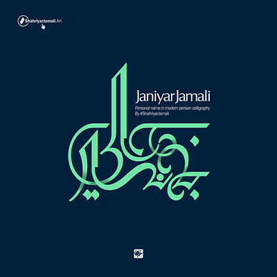 جانیار جمالی logotype persian script shahriyar jamali typography تایپوگرافی تصميم الاسم شهریارجمالی فن الخط لوگو لوگوشخصی کالیگرافی