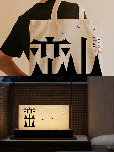 我要设计1000个商标-0183-峦山 branding design font designer icon logo type typography