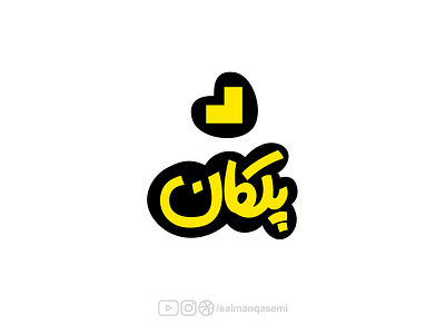 Pelekan logo لوجو لوگو پلکان