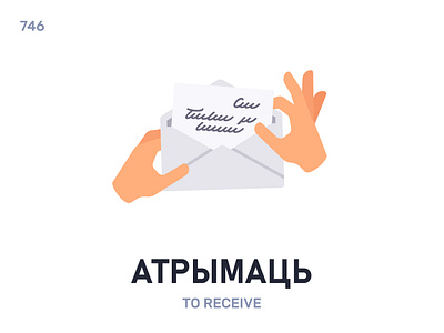 Атрымáць / To receive belarus belarusian language daily flat icon illustration vector