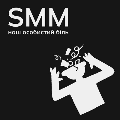 Post for Instagram. SMM is a personal pain branding composition design designer graphic graphic design identity illustration insta instagram logo pain post posts smm social manager typography графічний дизайнер смм смм менеджер