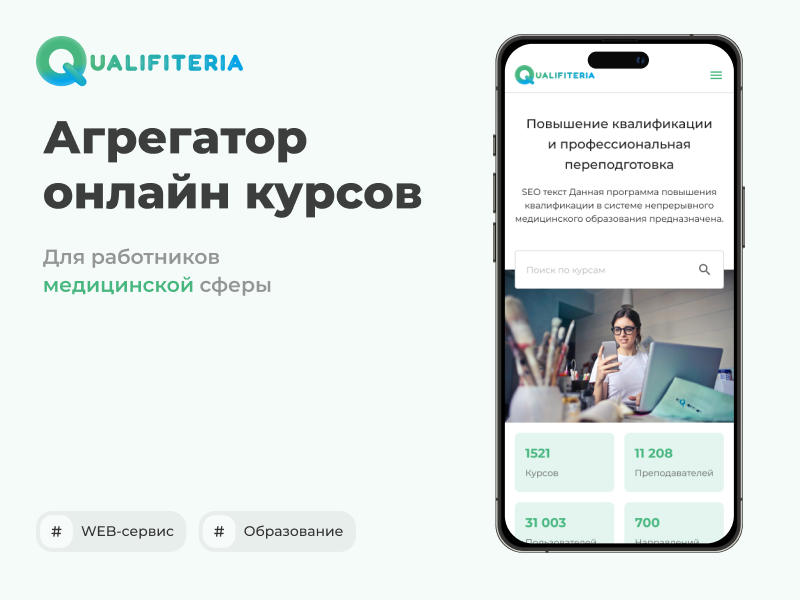 Qualifiteria - Агрегатор онлайн курсов appdevelopment edtech educationtechnology elearningplatform mobileapp onlinecourses qualifiteria techstack uiuxdesign uxui web webdesign