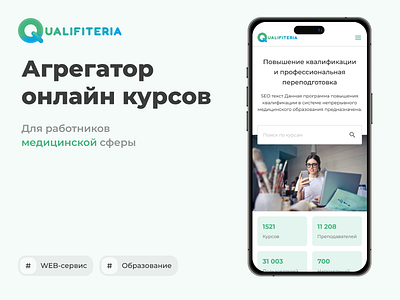 Qualifiteria - Агрегатор онлайн курсов mobileapp uxui webdesign