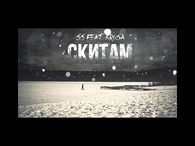 "Скитам" cover art design design graphic design illustration typography