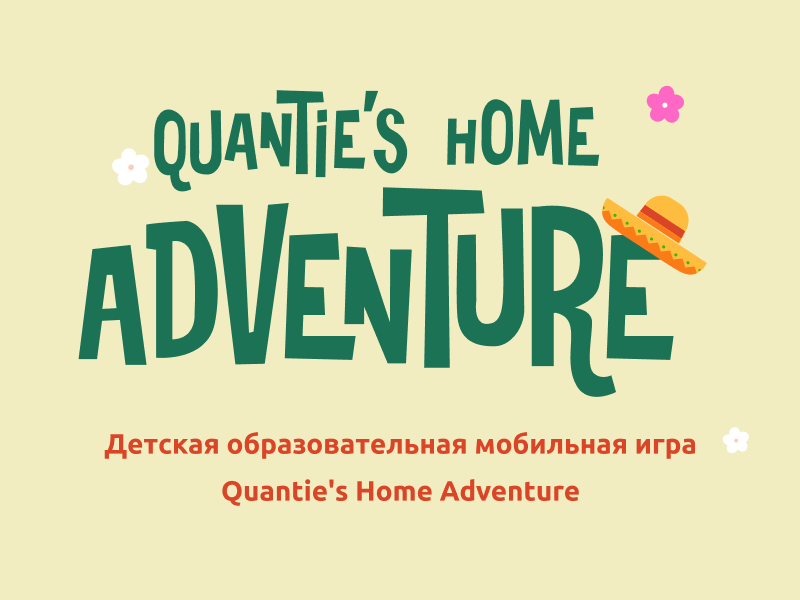 Детская образовательная мобильная игра Quantie's Home Adventure design educationalgame gamedevelopment gamification iosandroid kidslearning mobilegame quantieshomeadventure techstack