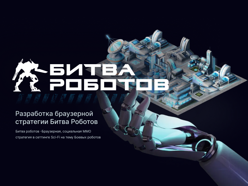 Браузерная стратегия Битва Роботов 3d browsergame game gamedevelopment multiplayergaming realtimestrategy robotbattle strategygame techstack ui uiuxdesign webgaming