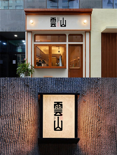 我要设计1000个商标-0184-雲山 branding design font designer logo type typography