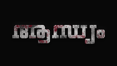 'ആന്ധ്യം' short-film title card design design graphic design short film title title card