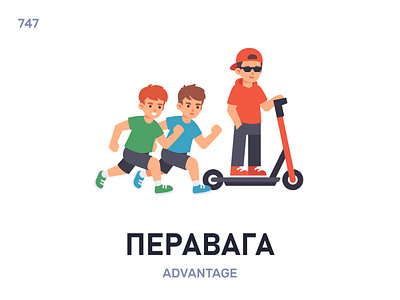 Перавáга / Advantage belarus belarusian language daily flat icon illustration vector word