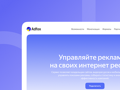 Adfox - b2b saas landing b2b landing saas ui web design