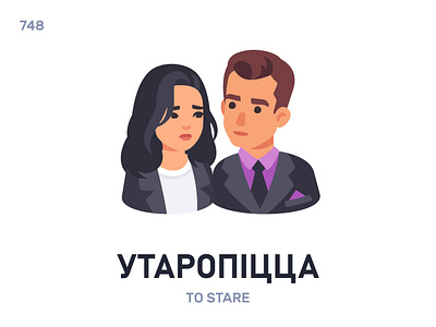 Утарóпіцца / To stare belarus belarusian language daily flat icon illustration vector word