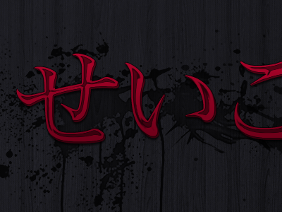 Wooden Noir 2.0 - Caligraphy variant black caligraphy dark japan japanese kana red wallpaper wood wooden せいこん