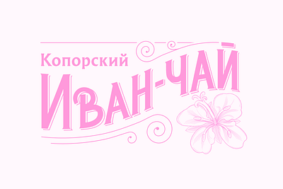 Tea retro logo brand design branding cursive cyrillic design flat graphic design illustration logo old logo old style retro logo tea tea brand tea logo vector vintage vintage logo