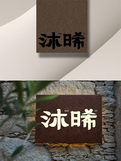 我要设计1000个商标-0186-沐晞 branding design font designer icon logo type typography