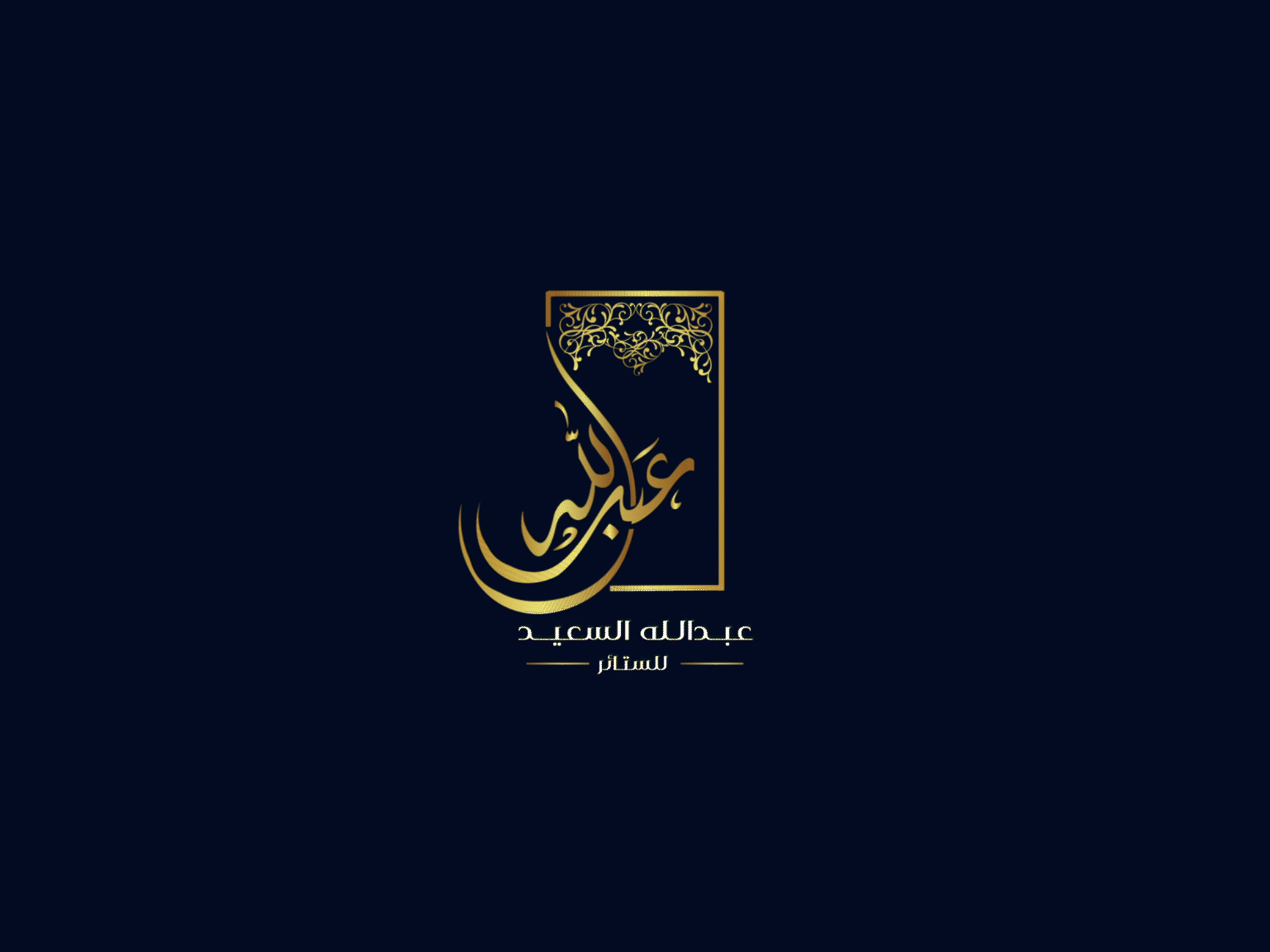 Logo Animation for Abdallah El Said animation branding graphic design logo motion graphics