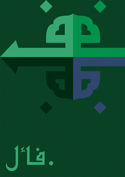 .فأل abstract arabic art calligraphy colors concept design dribbble future graphic design green illustration layout minimalism poster posters shapes swiss type typography