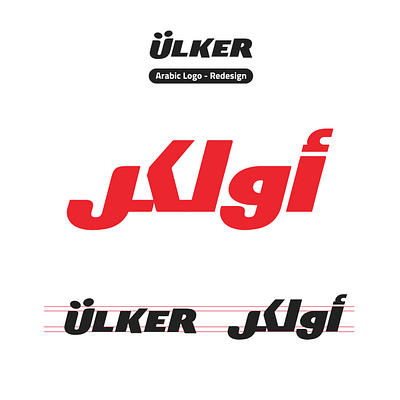 Ulker Arabic logo - Redesign arabic logo brand and identity branding graphic design illustration logo logo redesign logodesign ulker