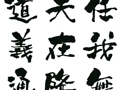 Calligraphy - 任天道 (Road to nintendo) calligraphy nintendo