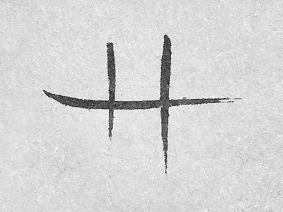 H - Brush Battling brush brush battle calligraphy h handdrawn india ink lettering