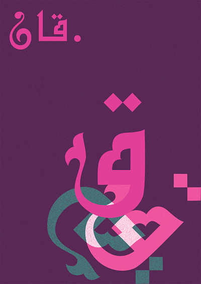 .قان abstract arabic art calligraphy colors concept design future graphic design illustration layout layouts minimalism pink poster posters purple shapes type typography