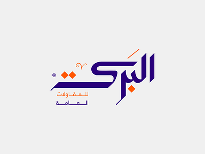 Al-Baraka Logo branding graphic design logo