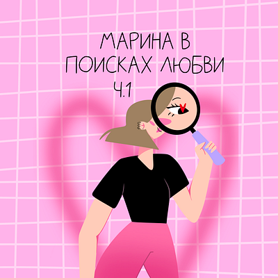 МАРИНА В ПОИСКАХ ЛЮБВИ graphic design иллюстрация