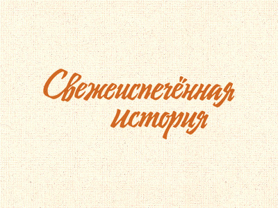 Свежеиспечённая история calligraphy lettering