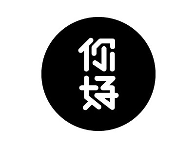 你好 logo typography