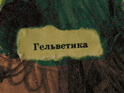 Helvetica graphic helvetica illu illustration khokh khokh atrokhau olga olga khokh