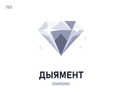 Дыямéнт / Diamond belarus belarusian language daily flat icon illustration vector word