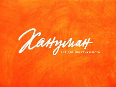 Хануман brush calligraphy hanuman lettering logo orange pen yoga