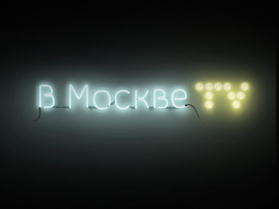 Vmoskve.tv neon and bulbs bulb glow logo neon shining