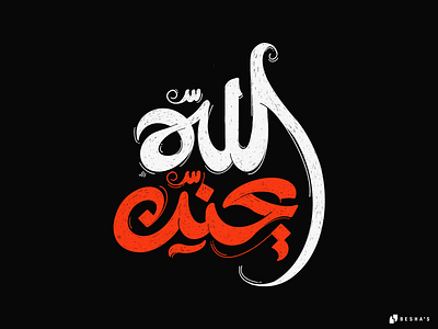 الله يحنّن arabic arabic typography calligraphy ettering graphic design had lettering illustration typography