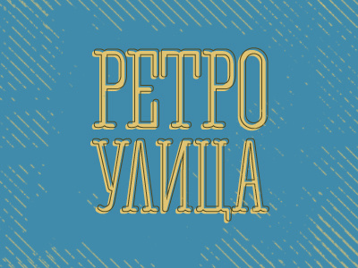 Retro Улица font retro street texture typography vintage