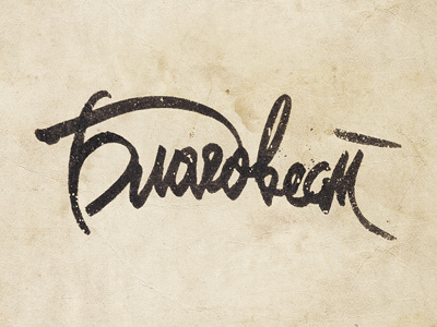 Благовест blagovest brushpen calligraphy font hand written lettering logo logo type logotype rough script sketch typography