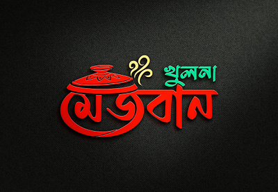 Khulna Mezban Logo Design branding branding concept business logo creative logo food logo graphic design logo logo maker logo mark logotype restaurant logo