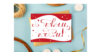 Lettering postcards: Happy New Year! 2d calligraphy card christmas copperplate digital art graphic design holidays illustration lettering new year polygr polygraphy postcard print printing typography vector vector illustration winter